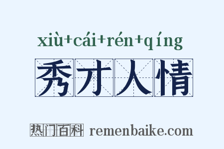 秀才人情是什么意思的图片